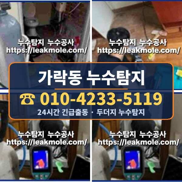 가락동 누수탐지