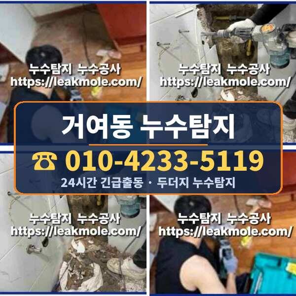 거여동 누수탐지