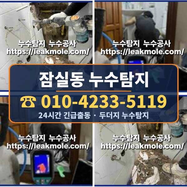 잠실동 누수탐지