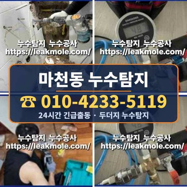 마천동 누수탐지