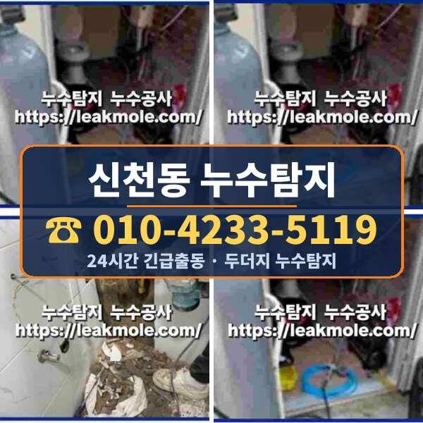 신천동 누수탐지