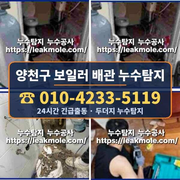 양천구 보일러 배관 누수탐지